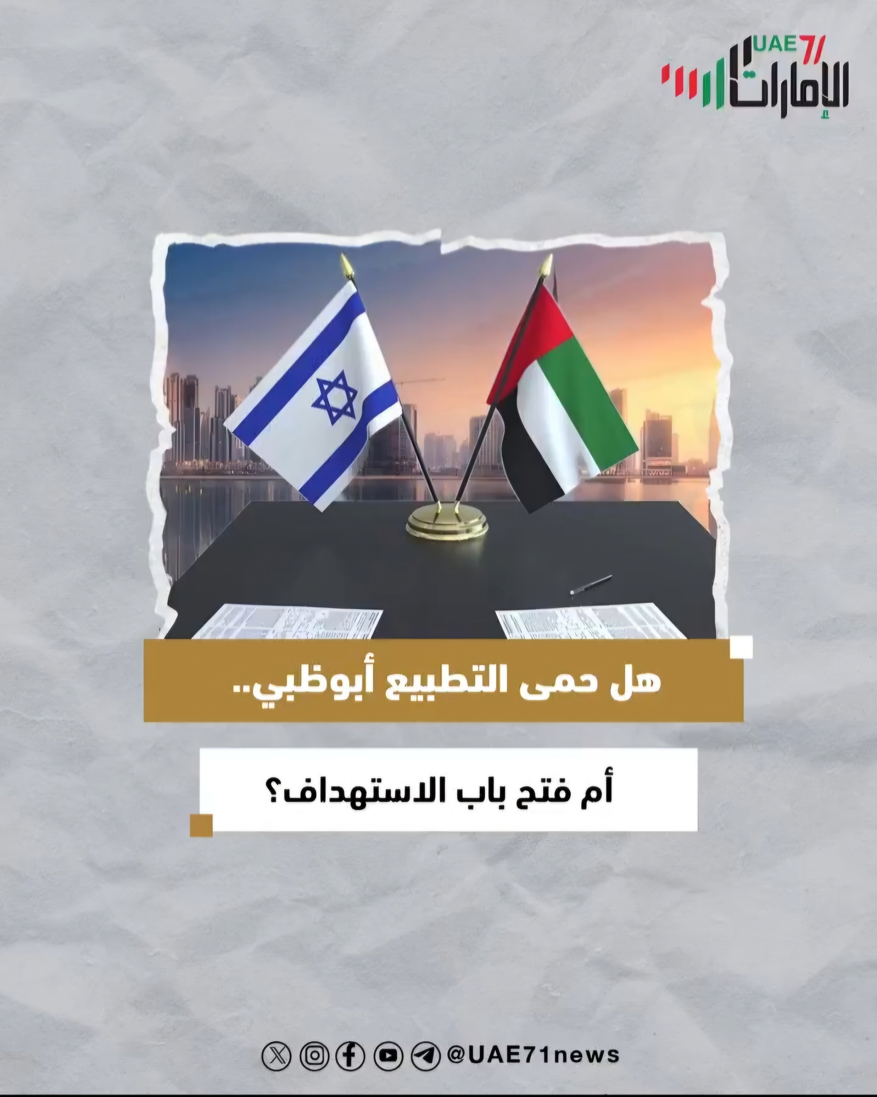 هل حمى التطبيع أبوظبي .. أم فتح باب الاستهداف؟.