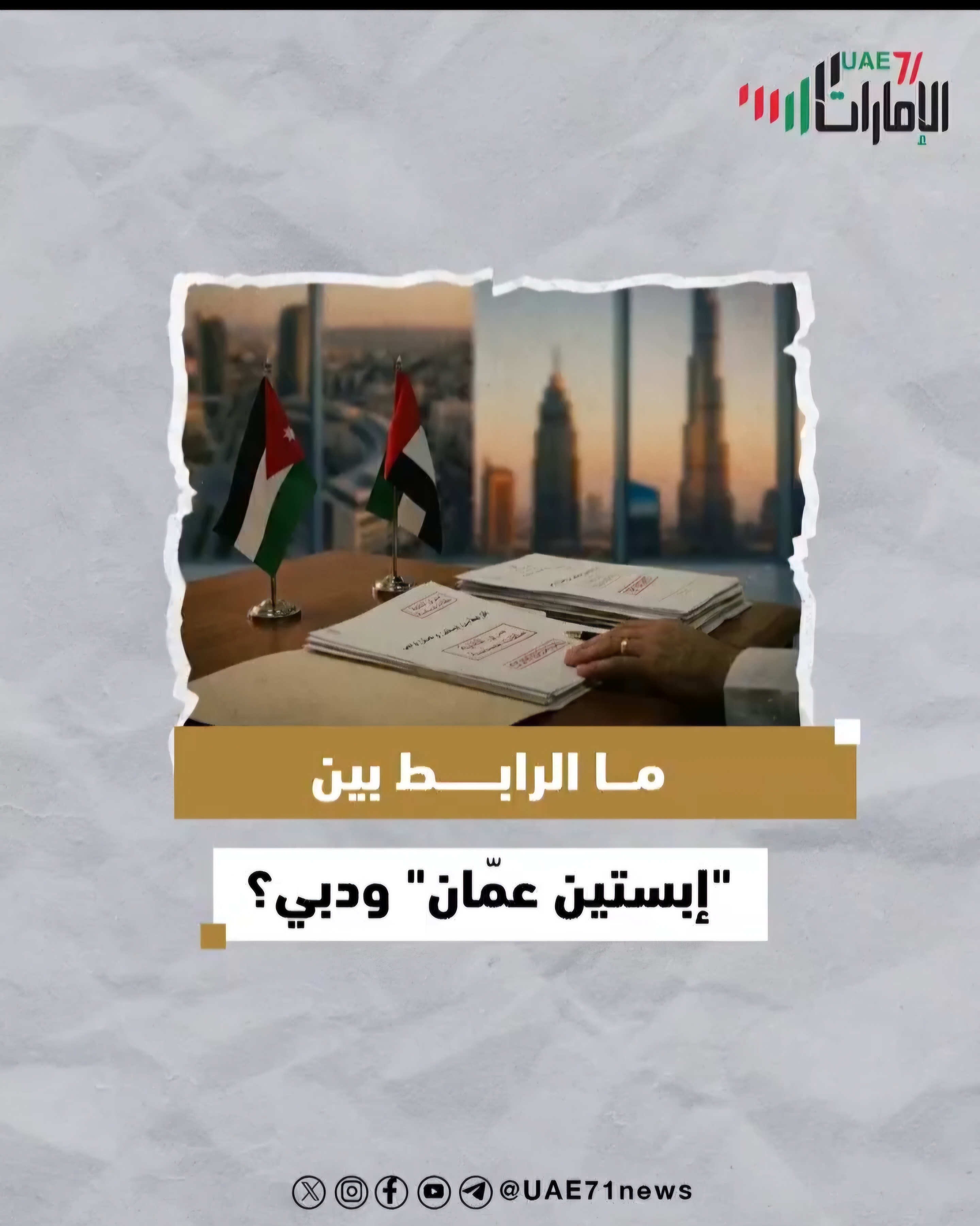 مالرابط بين "إبستين عمّان" ودبي؟