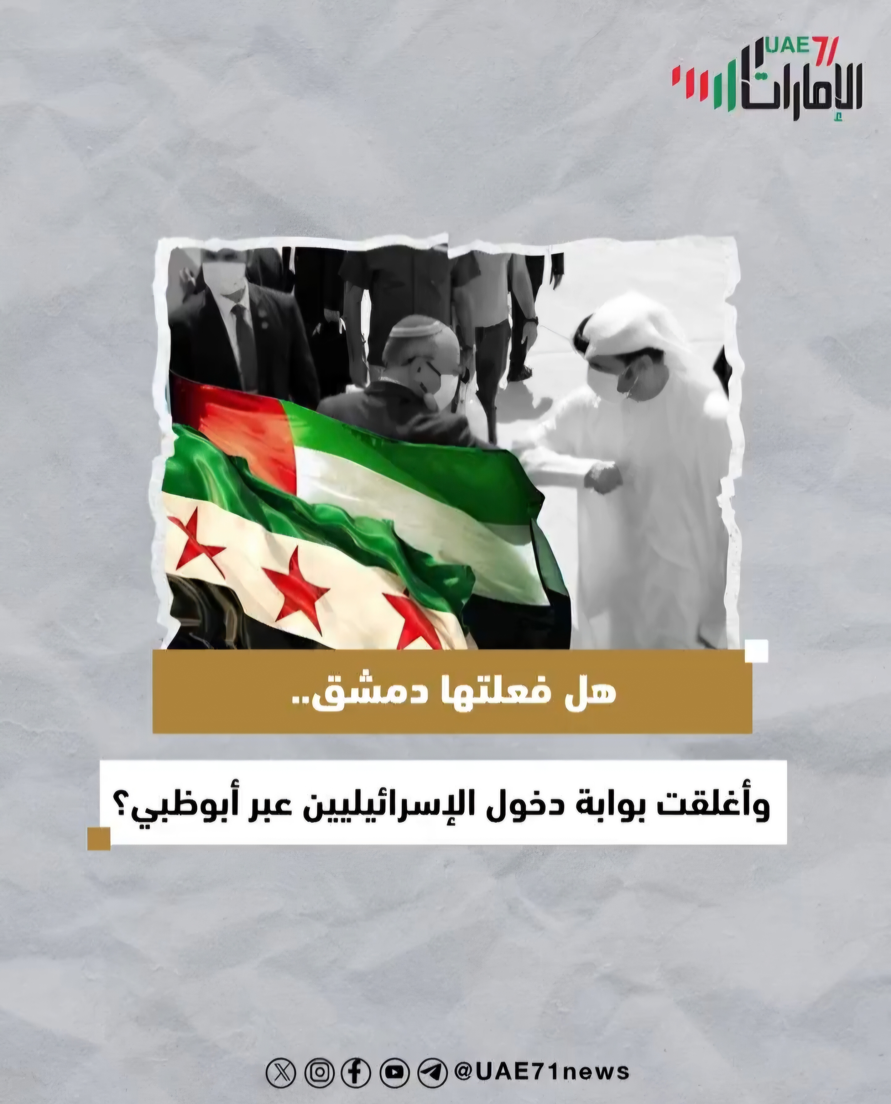 هل فعلتها دمشق وأغلقت بوابة دخول الإسرائيليين عبر أبوظبي؟