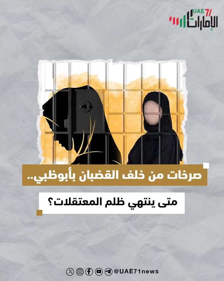 صرخات من خلف قضبان أبوظبي .. متى ينتهي ظلم المعتقلات؟