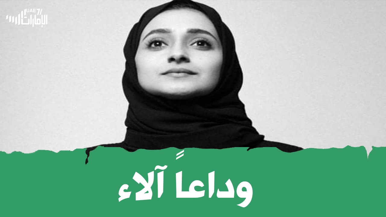 وداعا الاء